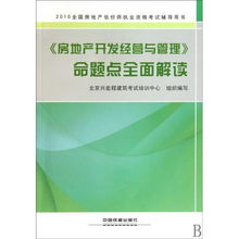 房地產開發經營與管理命題點全面解讀——2010全國房地產估價師執業資格考試輔導用書核心剖析